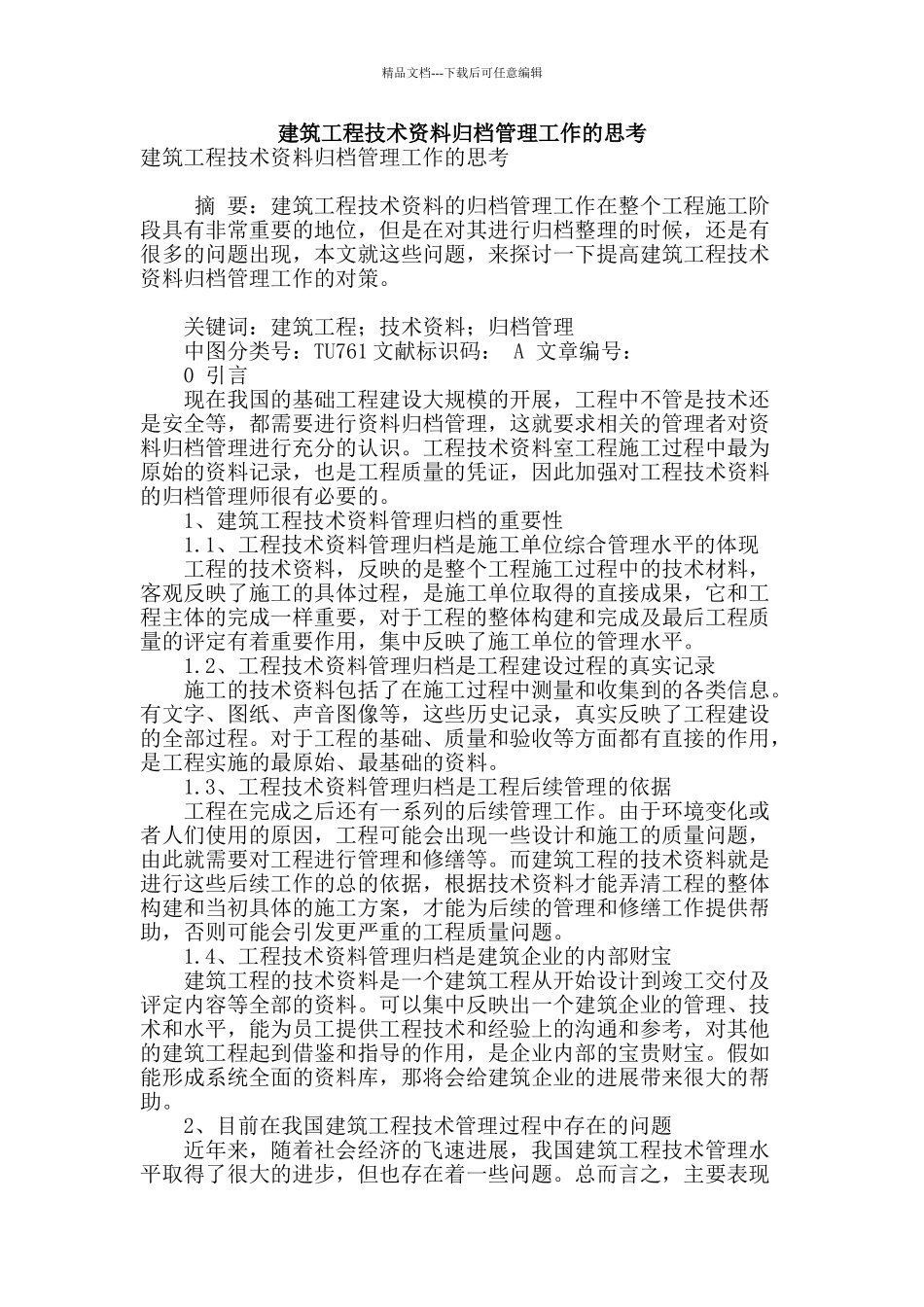 建筑工程技术资料归档管理工作的思考_第1页