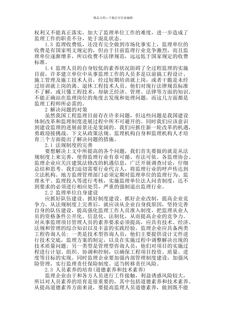 建筑工程监理初探_第2页