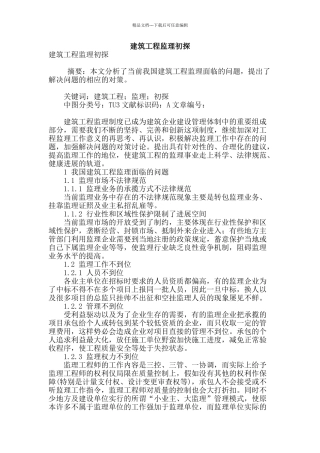 建筑工程监理初探