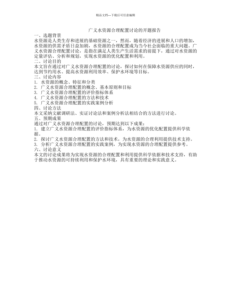 广义水资源合理配置研究的开题报告_第1页