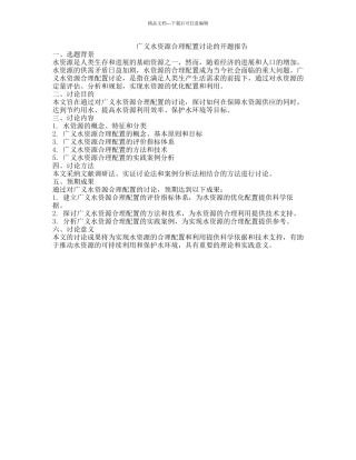 广义水资源合理配置研究的开题报告