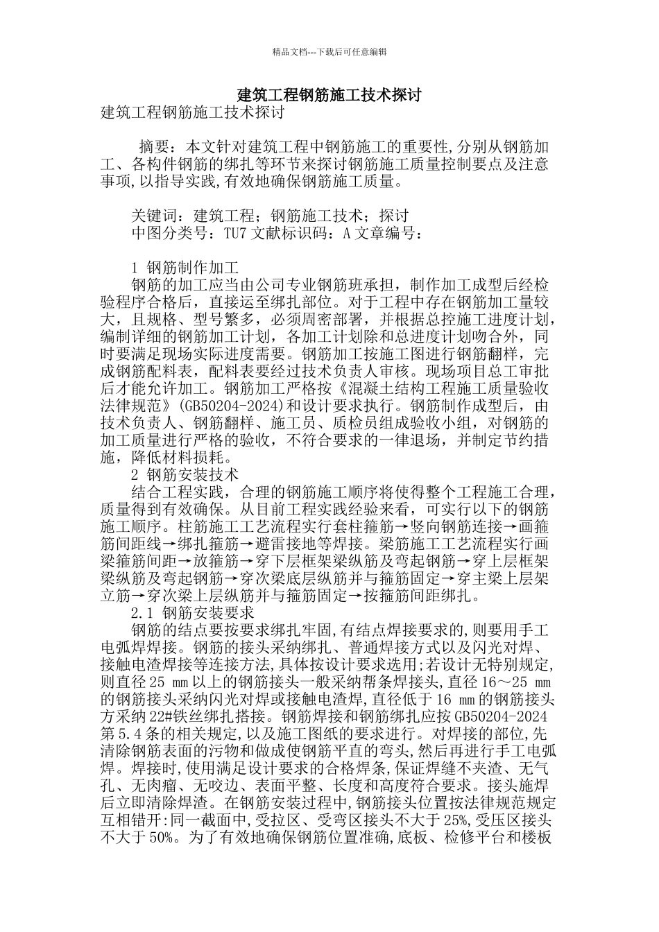 建筑工程钢筋施工技术探讨_第1页