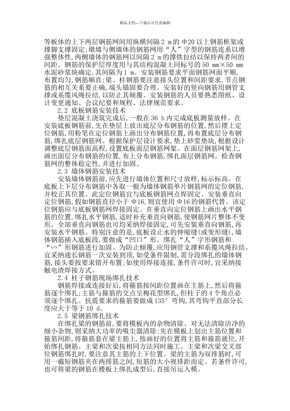 建筑工程钢筋施工技术探讨_第2页