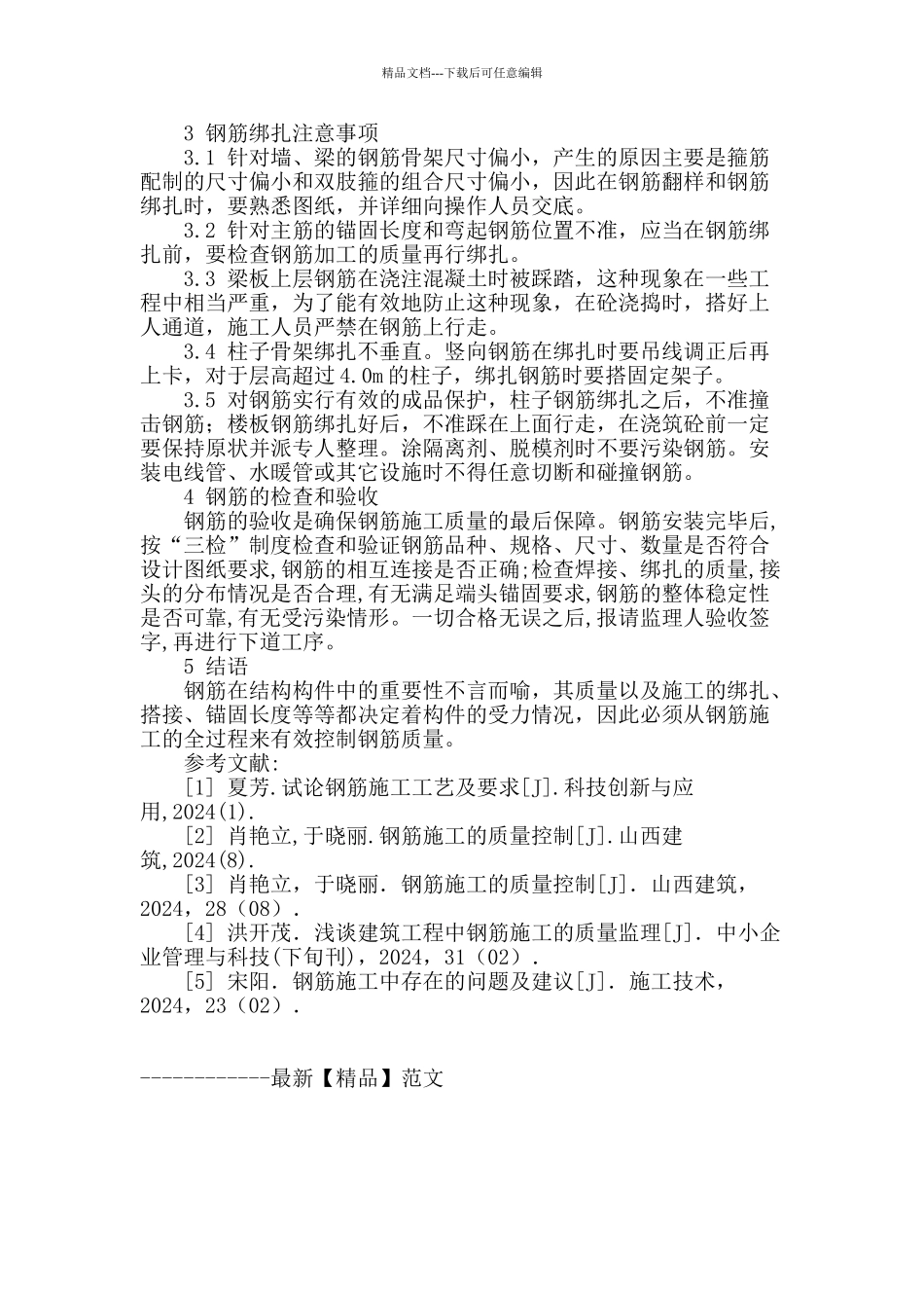 建筑工程钢筋施工技术探讨_第3页