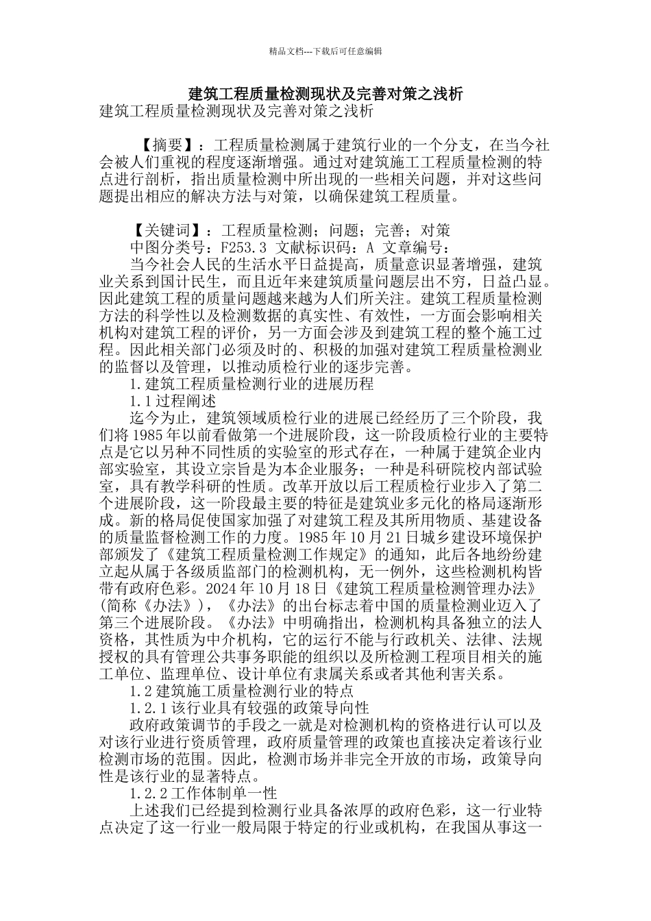 建筑工程质量检测现状及完善对策之浅析_第1页