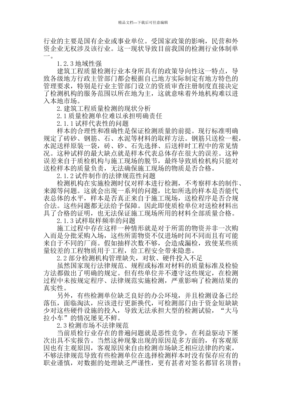 建筑工程质量检测现状及完善对策之浅析_第2页