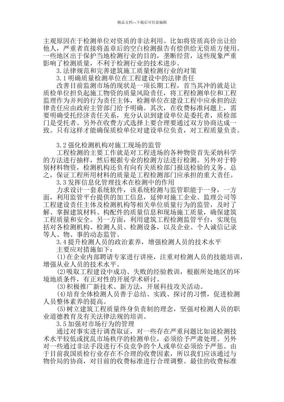 建筑工程质量检测现状及完善对策之浅析_第3页