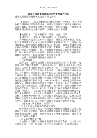 建筑工程质量检测现状及完善对策之浅析
