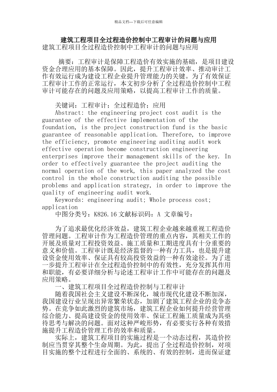 建筑工程项目全过程造价控制中工程审计的问题与应用_第1页