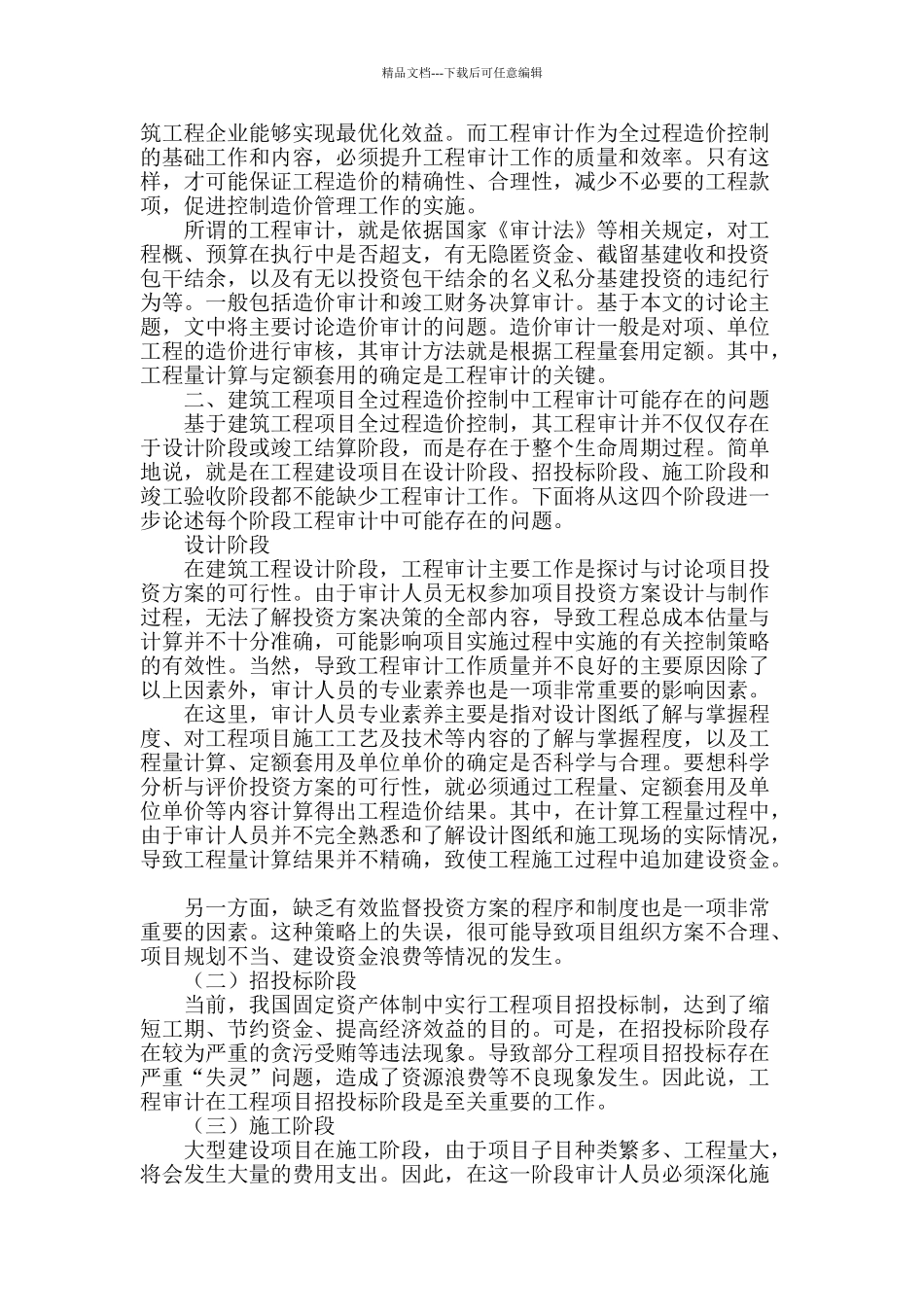 建筑工程项目全过程造价控制中工程审计的问题与应用_第2页