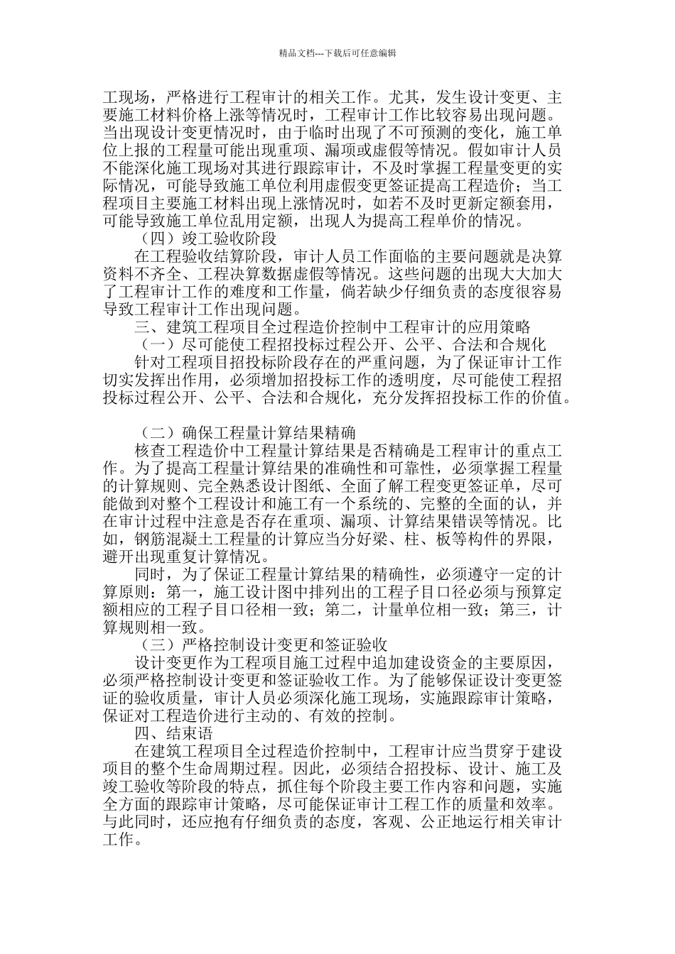 建筑工程项目全过程造价控制中工程审计的问题与应用_第3页