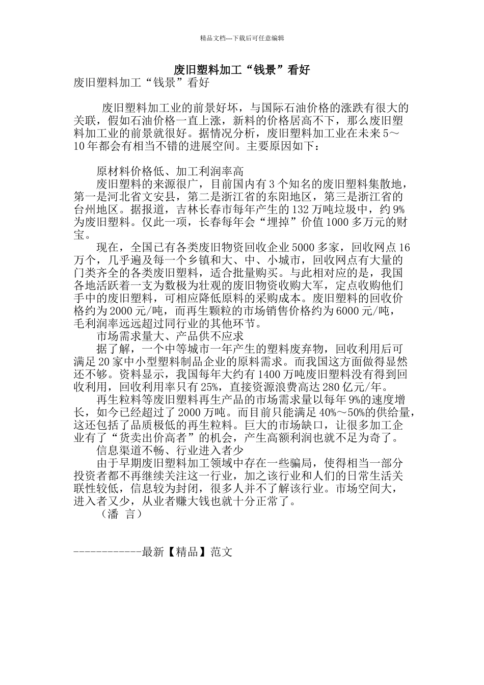 废旧塑料加工“钱景”看好_第1页