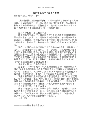 废旧塑料加工“钱景”看好