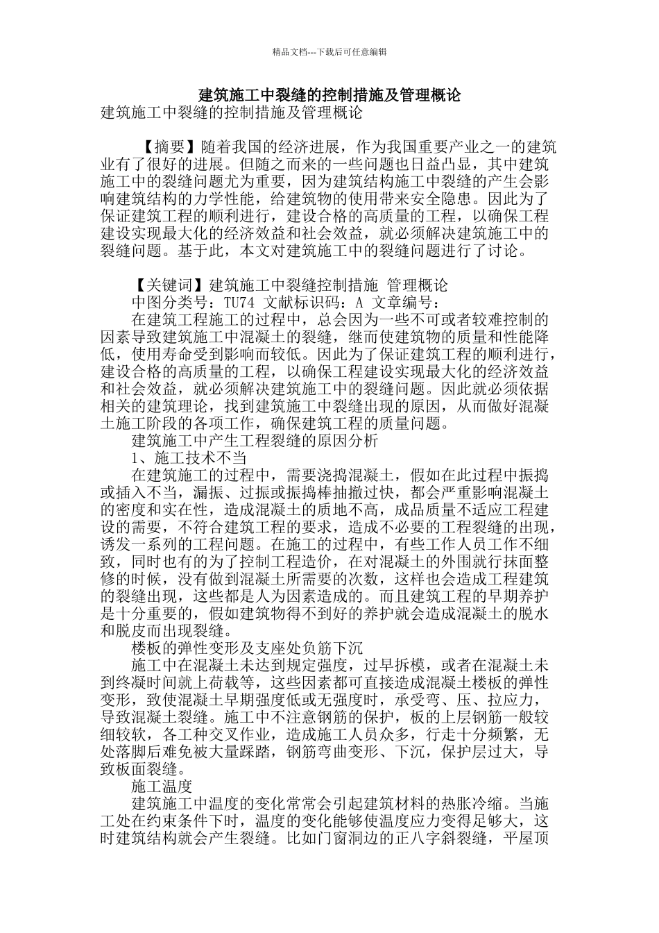 建筑施工中裂缝的控制措施及管理概论_第1页