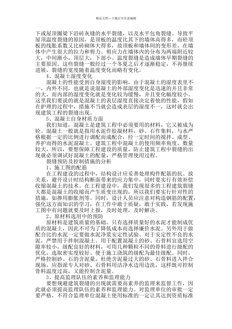 建筑施工中裂缝的控制措施及管理概论_第2页