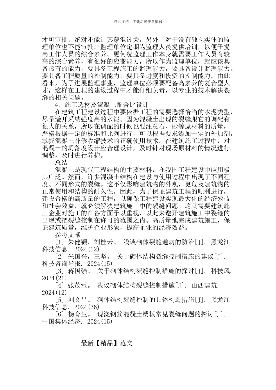 建筑施工中裂缝的控制措施及管理概论_第3页