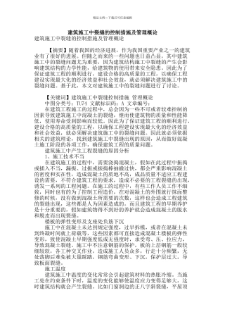 建筑施工中裂缝的控制措施及管理概论