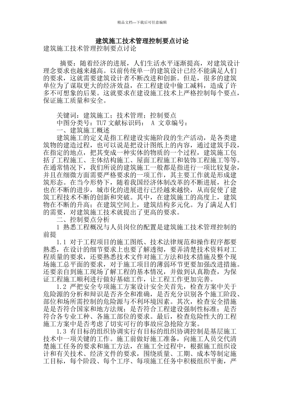建筑施工技术管理控制要点研究_第1页