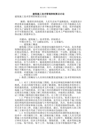 建筑施工技术管理控制要点研究