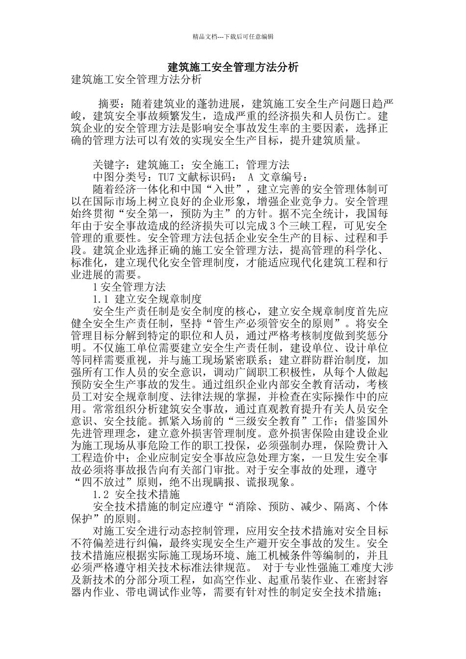 建筑施工安全管理方法分析_第1页