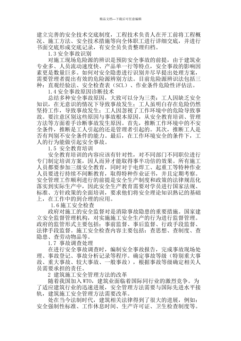 建筑施工安全管理方法分析_第2页