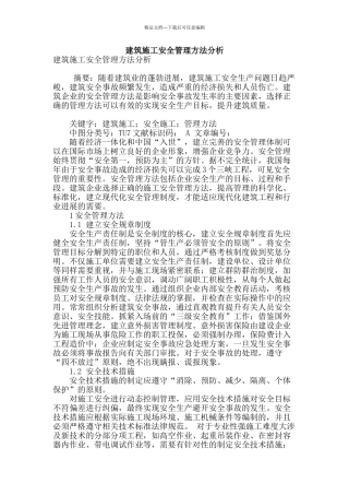 建筑施工安全管理方法分析