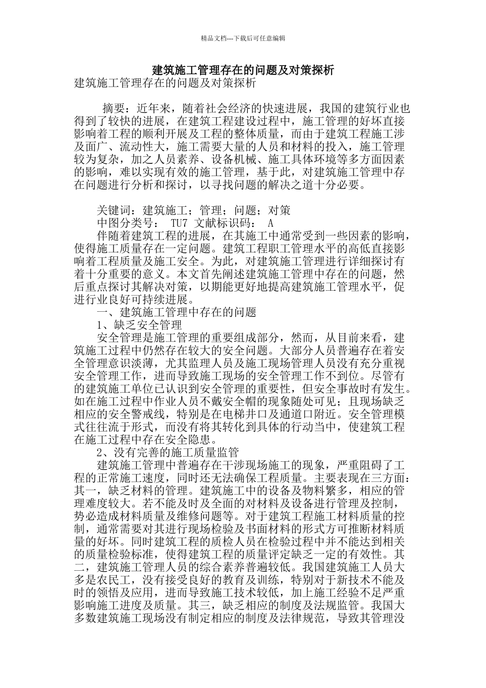 建筑施工管理存在的问题及对策探析_第1页