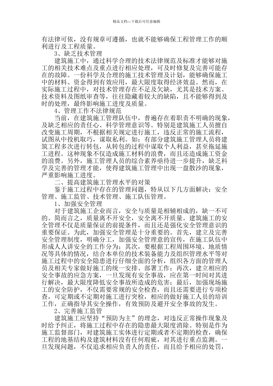 建筑施工管理存在的问题及对策探析_第2页