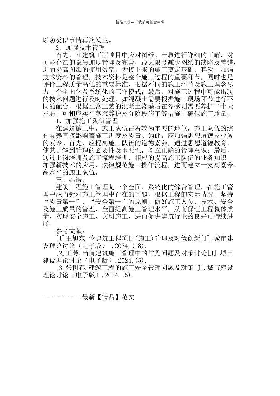 建筑施工管理存在的问题及对策探析_第3页