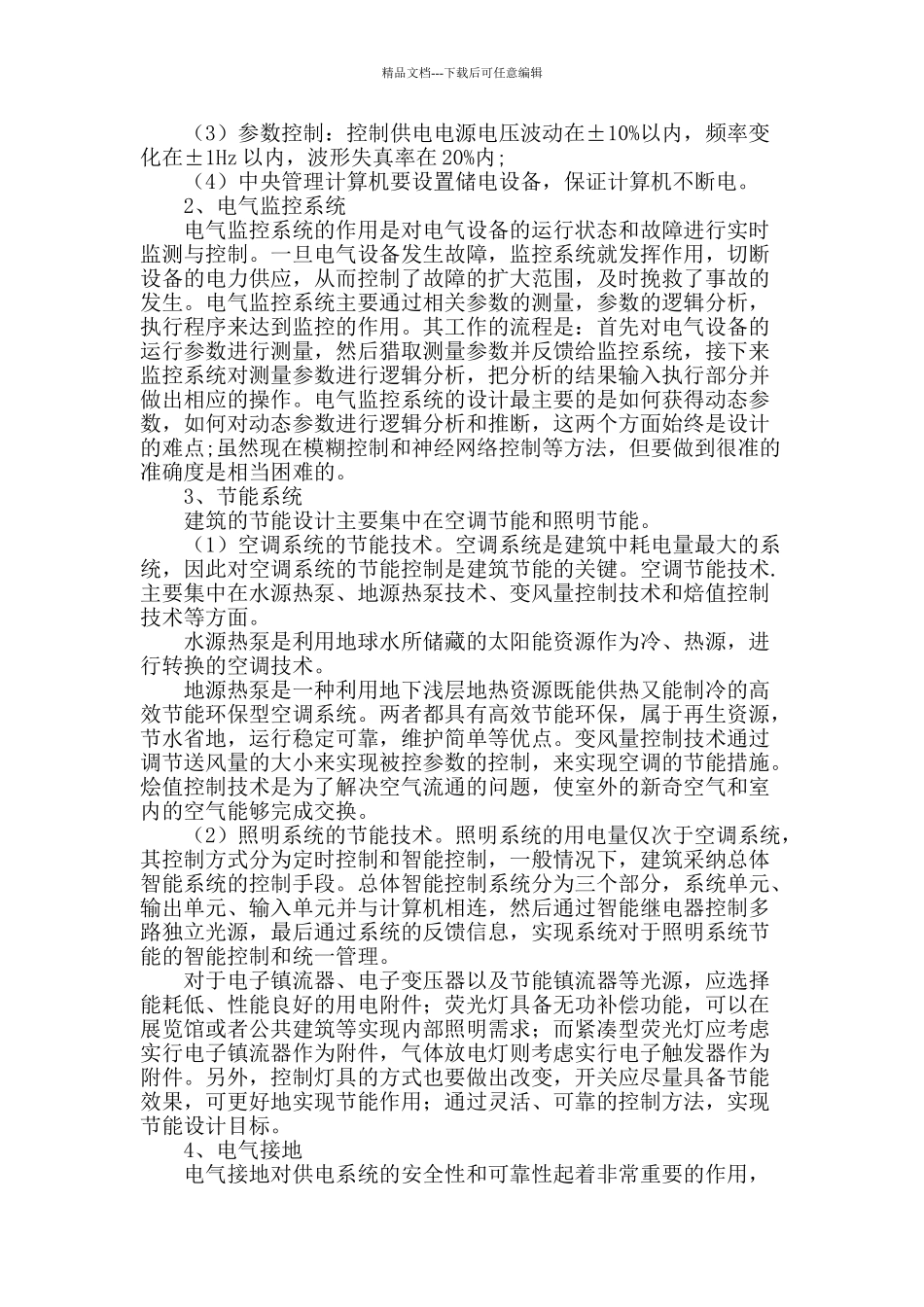 建筑电气设备自动化设计要点分析_第2页