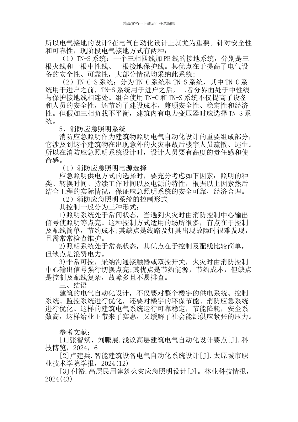 建筑电气设备自动化设计要点分析_第3页