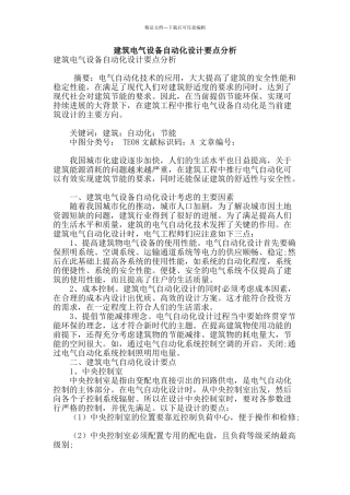 建筑电气设备自动化设计要点分析