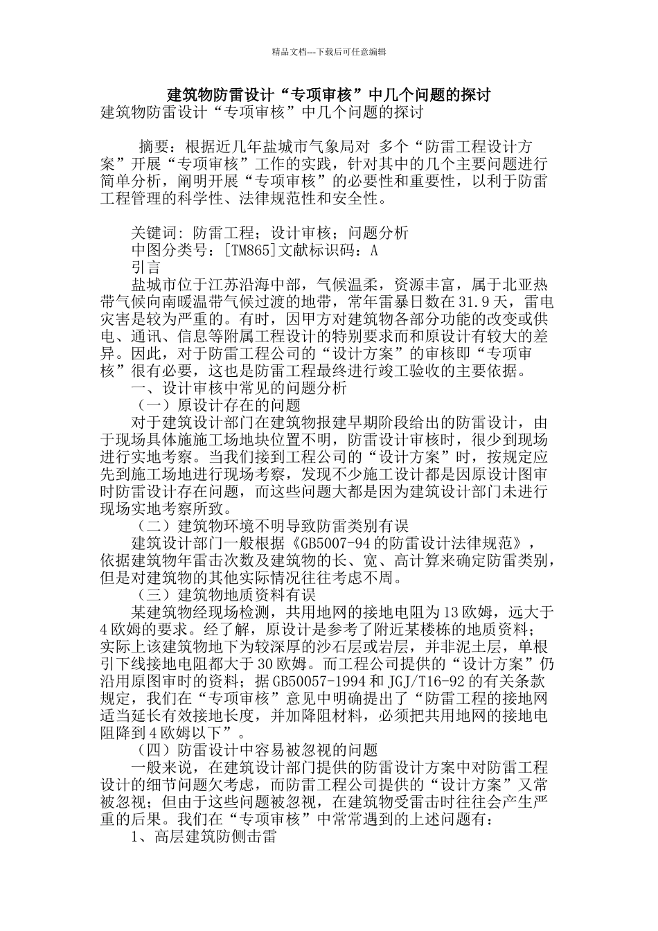 建筑物防雷设计“专项审核”中几个问题的探讨_第1页