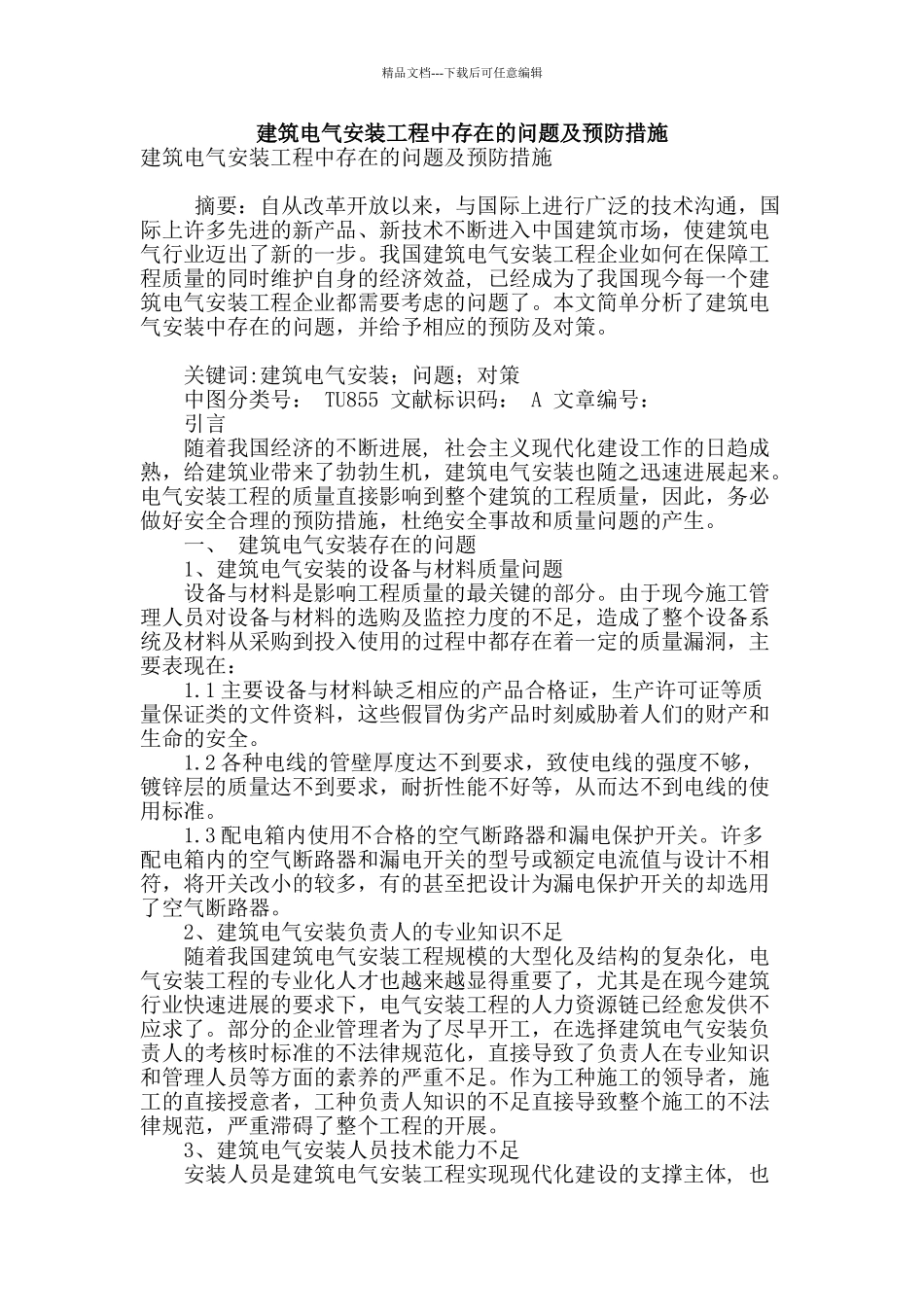建筑电气安装工程中存在的问题及预防措施_第1页