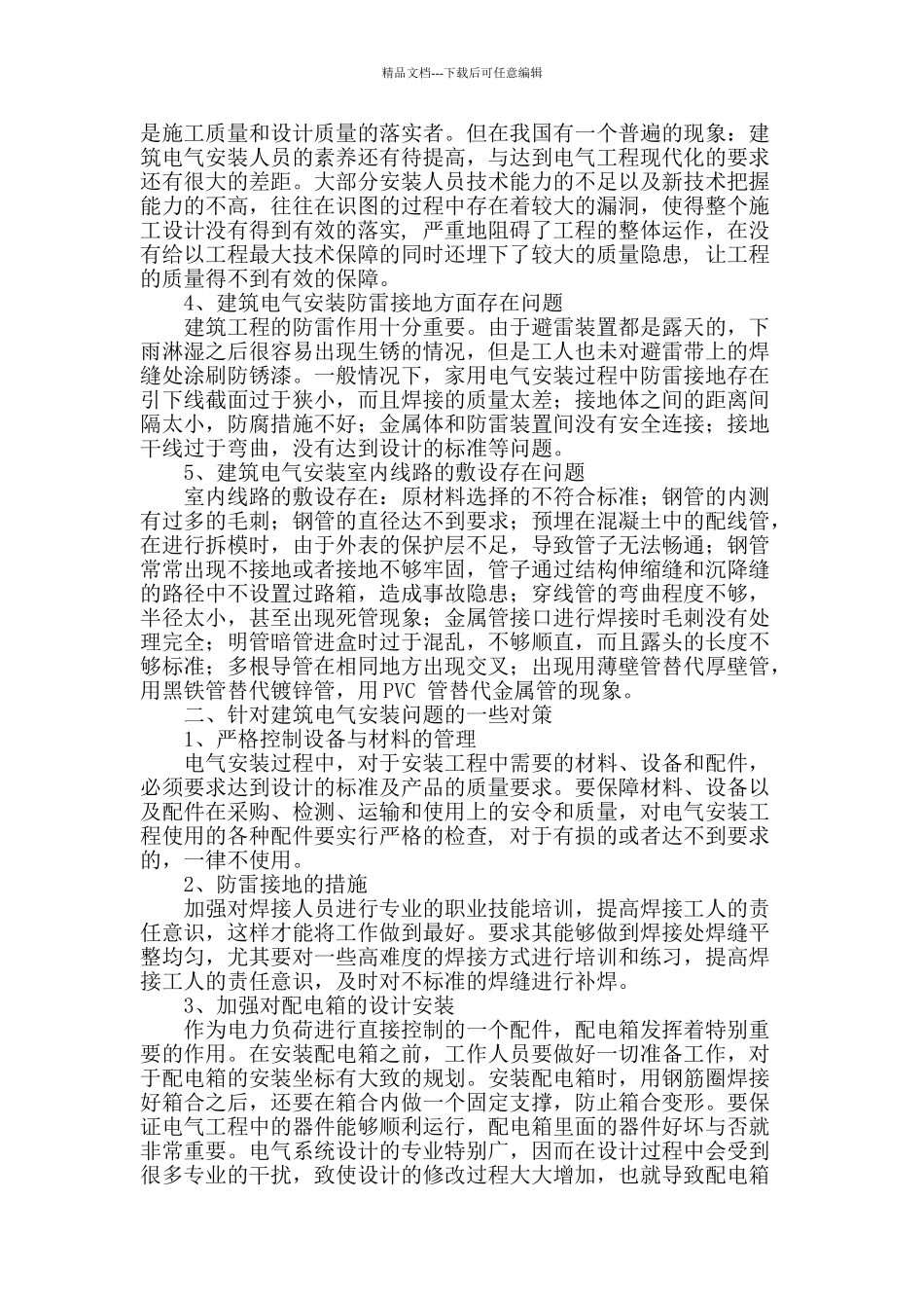 建筑电气安装工程中存在的问题及预防措施_第2页