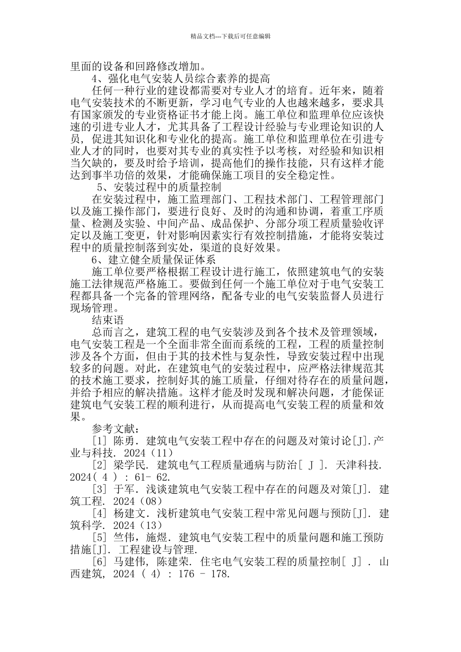 建筑电气安装工程中存在的问题及预防措施_第3页