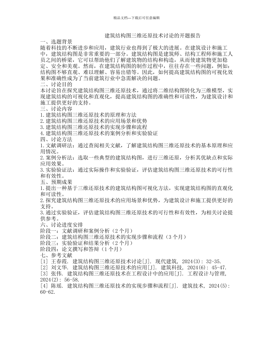 建筑结构图三维还原技术研究的开题报告_第1页