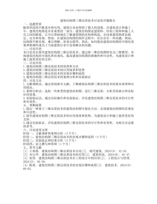 建筑结构图三维还原技术研究的开题报告