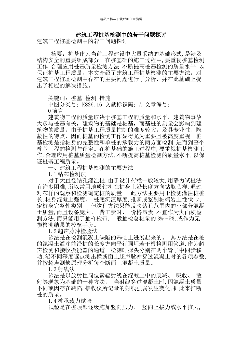 建筑工程桩基检测中的若干问题探讨_第1页