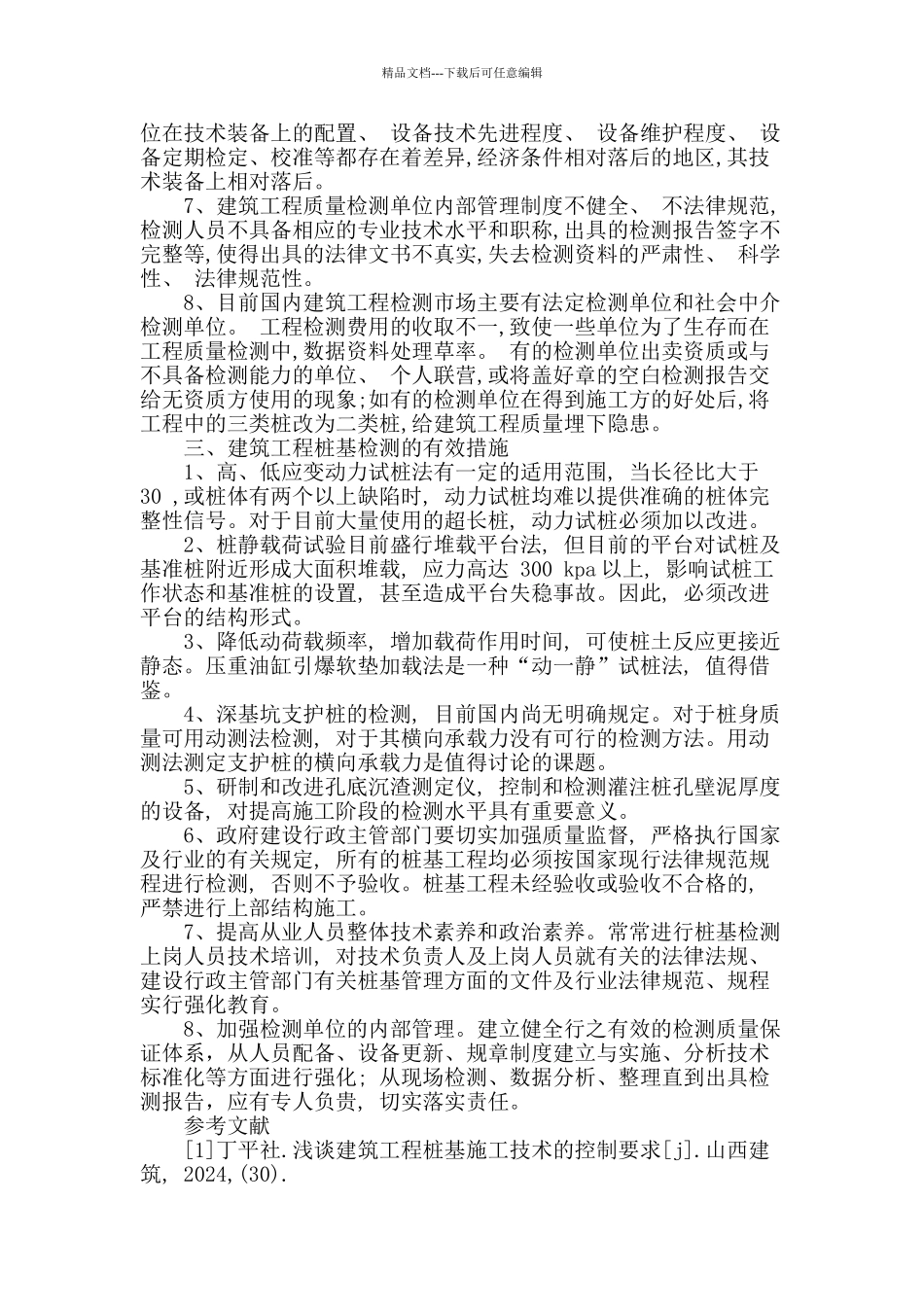 建筑工程桩基检测中的若干问题探讨_第3页