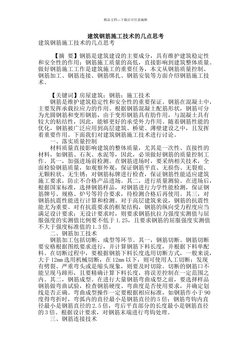 建筑钢筋施工技术的几点思考_第1页