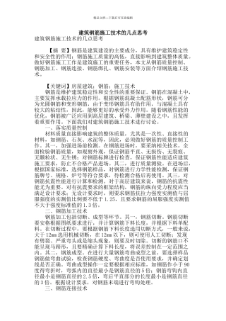 建筑钢筋施工技术的几点思考