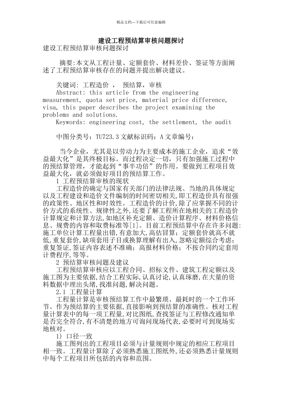 建设工程预结算审核问题探讨_第1页