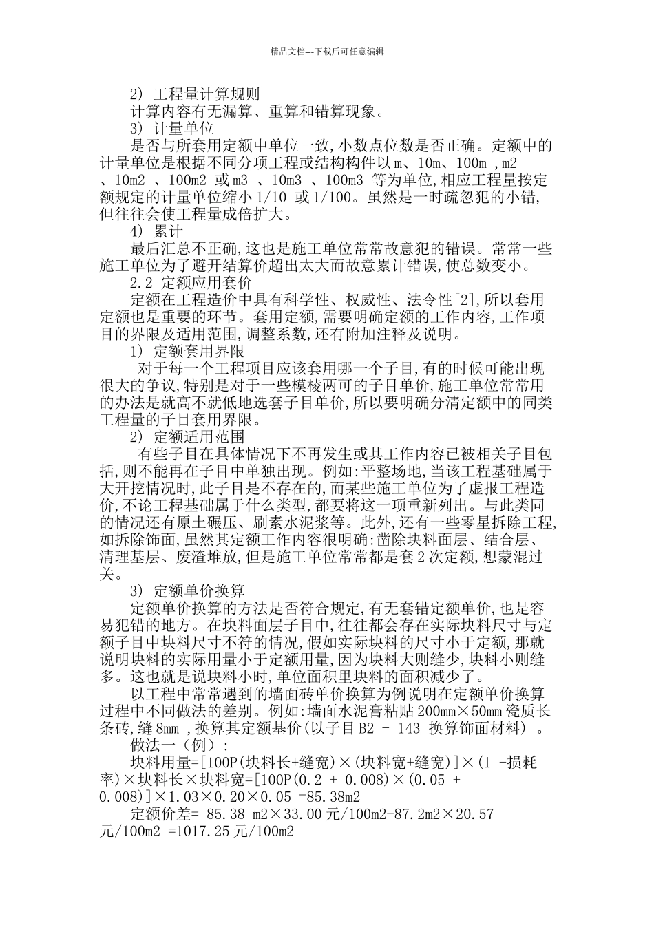 建设工程预结算审核问题探讨_第2页