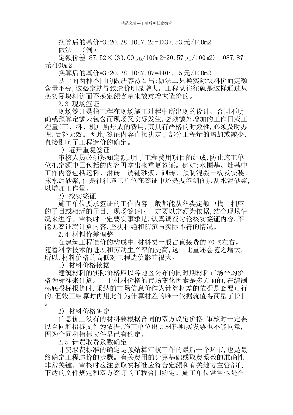 建设工程预结算审核问题探讨_第3页