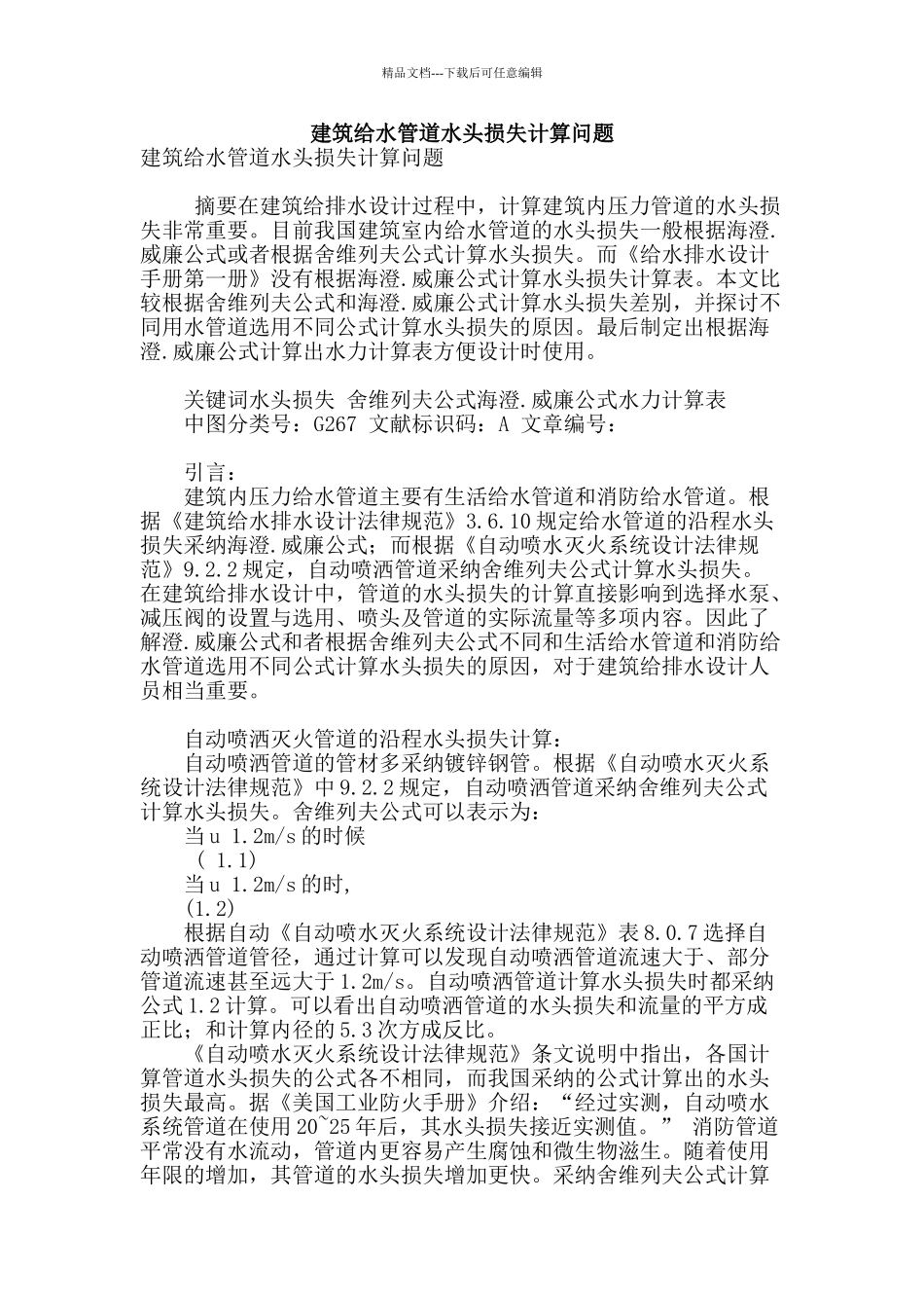 建筑给水管道水头损失计算问题_第1页