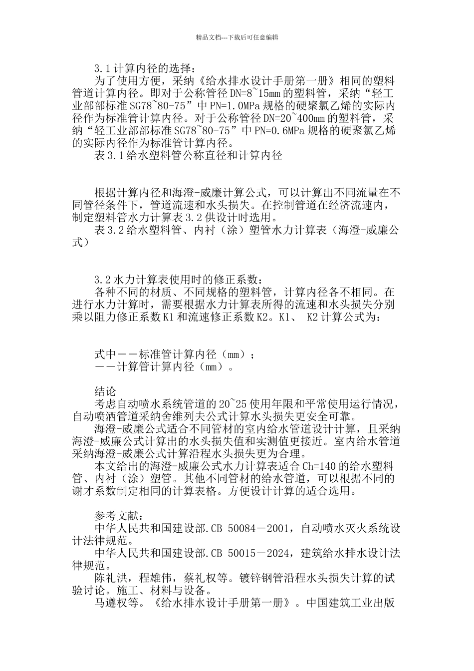 建筑给水管道水头损失计算问题_第3页