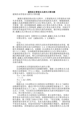 建筑给水管道水头损失计算问题