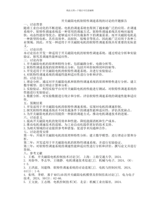 开关磁阻电机软特性调速系统的研究的开题报告