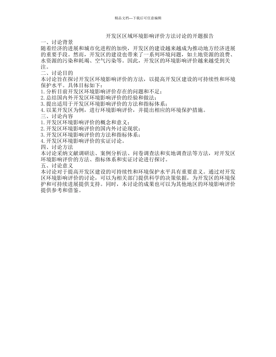 开发区区域环境影响评价方法研究的开题报告_第1页